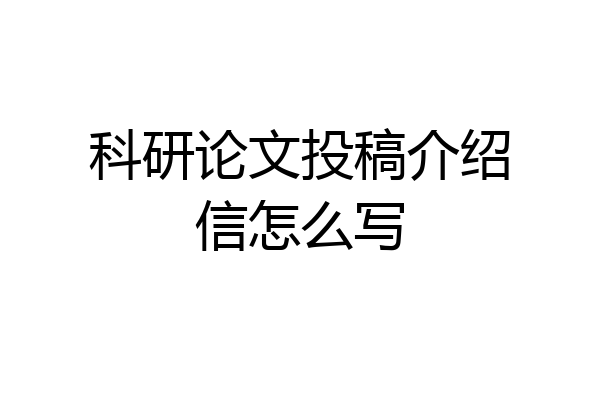 科研论文投稿介绍信怎么写