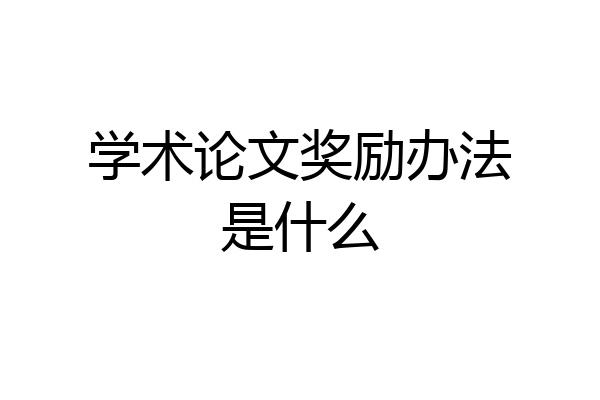 学术论文奖励办法是什么