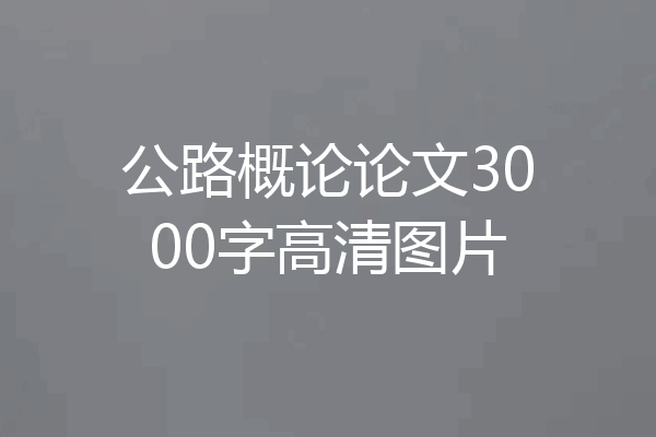 公路概论论文3000字高清图片