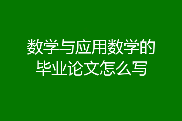 数学与应用数学的毕业论文怎么写