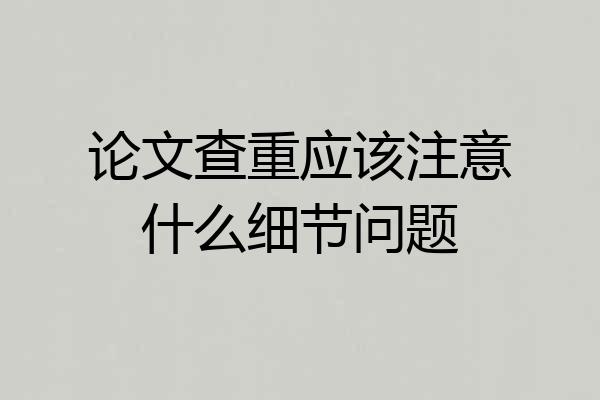 论文查重应该注意什么细节问题