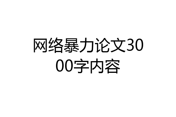 网络暴力论文3000字内容