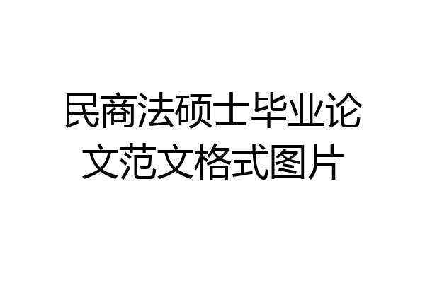 民商法硕士毕业论文范文格式图片