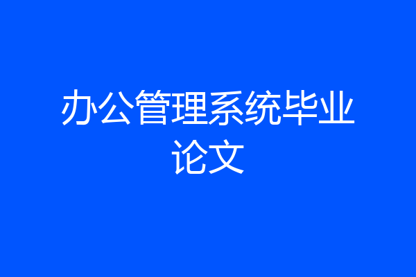 办公管理系统毕业论文