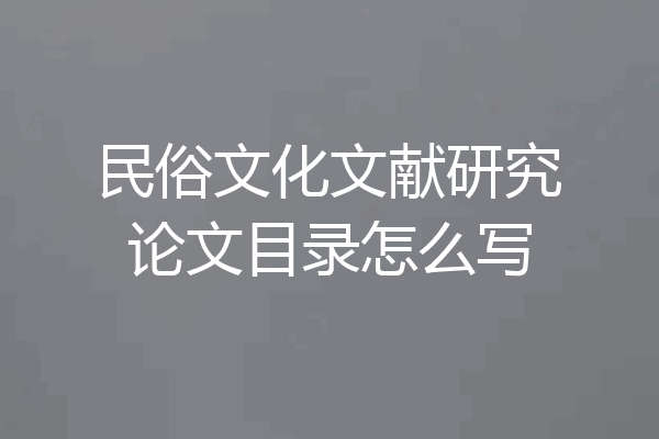 民俗文化文献研究论文目录怎么写