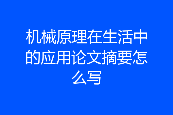 机械原理在生活中的应用论文摘要怎么写