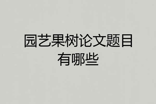 园艺果树论文题目有哪些
