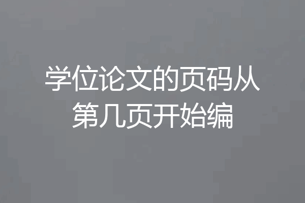 学位论文的页码从第几页开始编