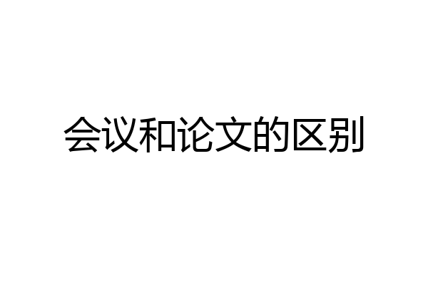 会议和论文的区别
