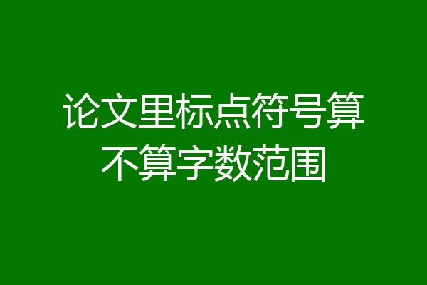 论文里标点符号算不算字数范围