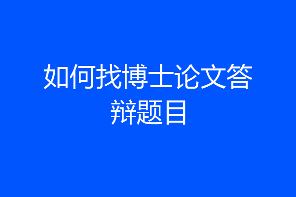 如何找博士论文答辩题目