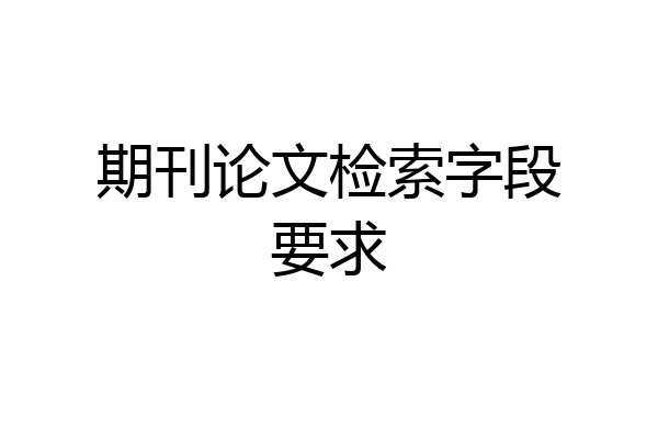 期刊论文检索字段要求