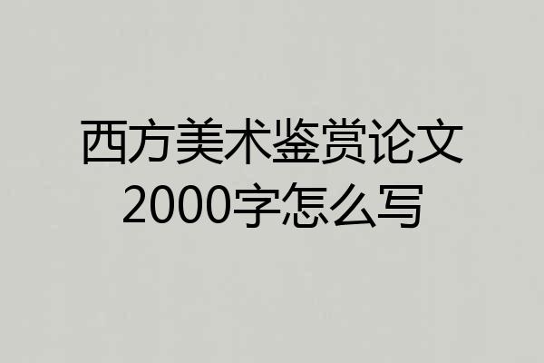 西方美术鉴赏论文2000字怎么写