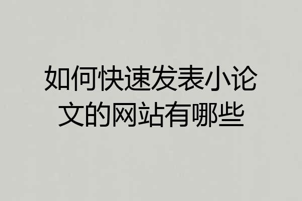 如何快速发表小论文的网站有哪些