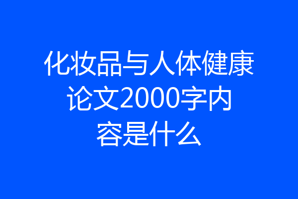 化妆品与人体健康论文2000字内容是什么