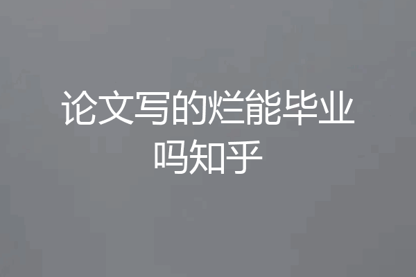 论文写的烂能毕业吗知乎