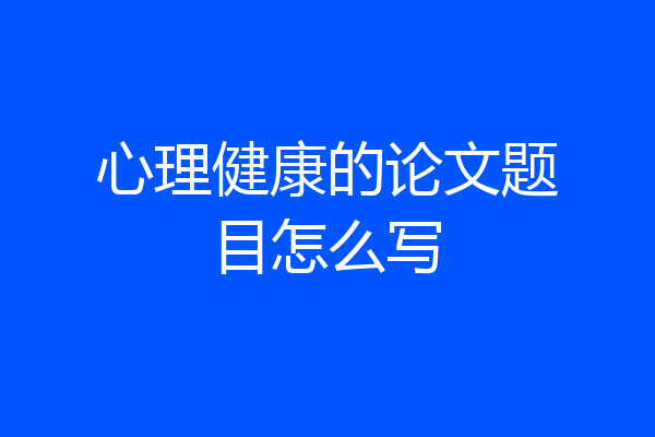 心理健康的论文题目怎么写