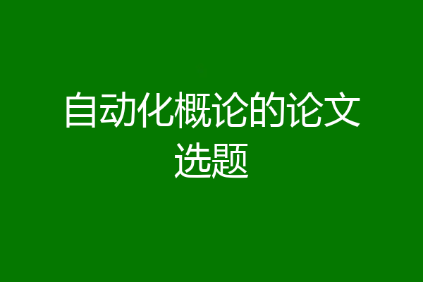 自动化概论的论文选题
