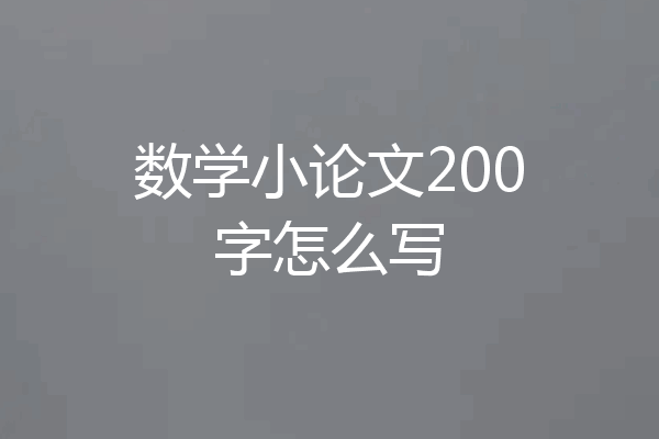 数学小论文200字怎么写