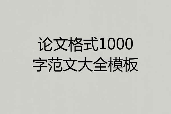 论文格式1000字范文大全模板