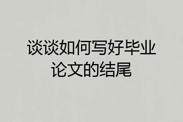 谈谈如何写好毕业论文的结尾