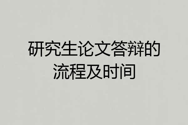 研究生论文答辩的流程及时间