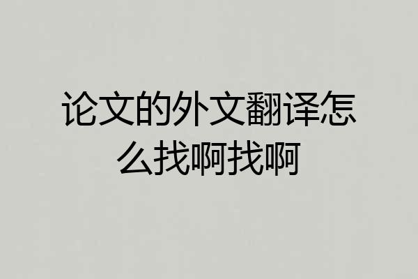论文的外文翻译怎么找啊找啊