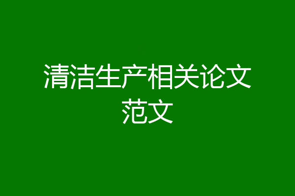 清洁生产相关论文范文