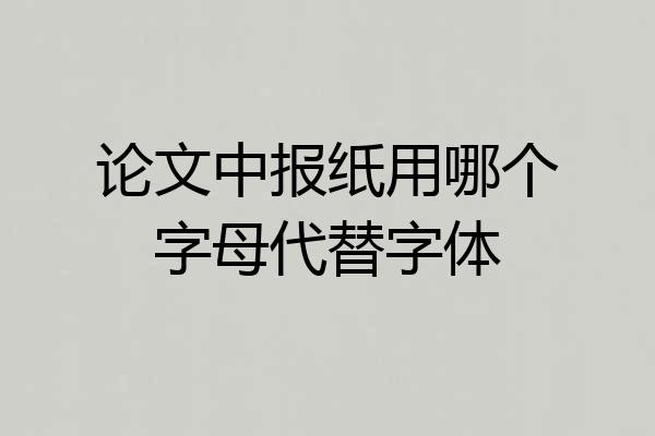 论文中报纸用哪个字母代替字体