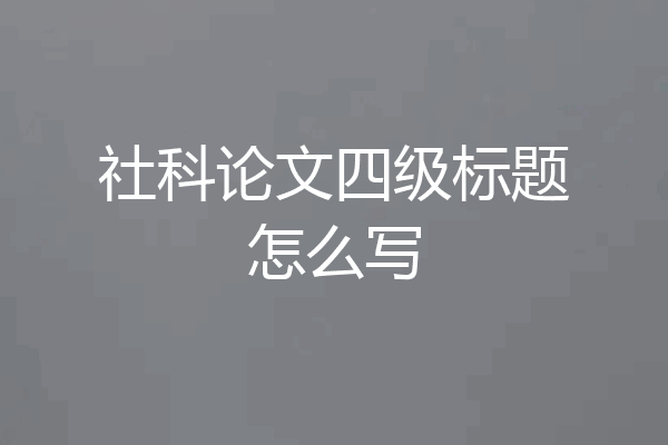 社科论文四级标题怎么写