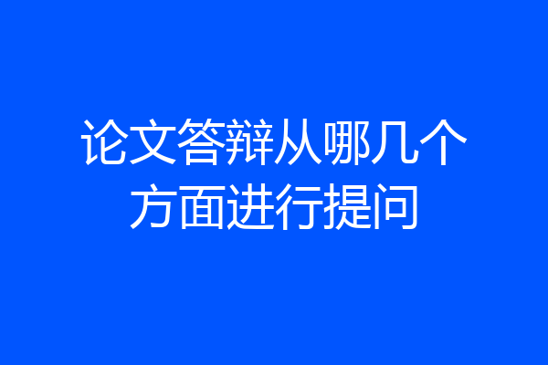 论文答辩从哪几个方面进行提问
