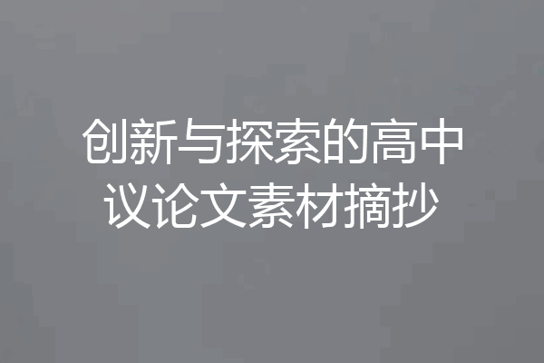 创新与探索的高中议论文素材摘抄