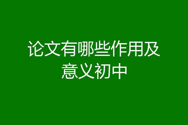 论文有哪些作用及意义初中