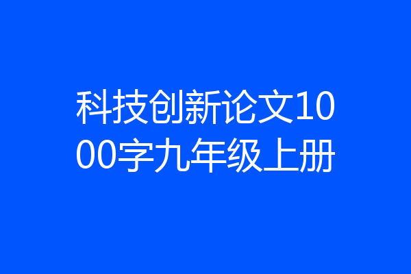 科技创新论文1000字九年级上册