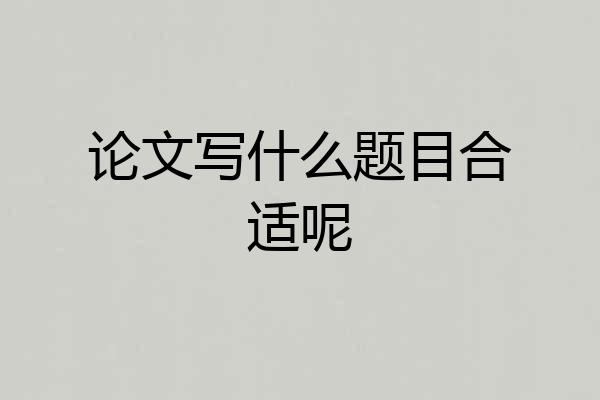 论文写什么题目合适呢