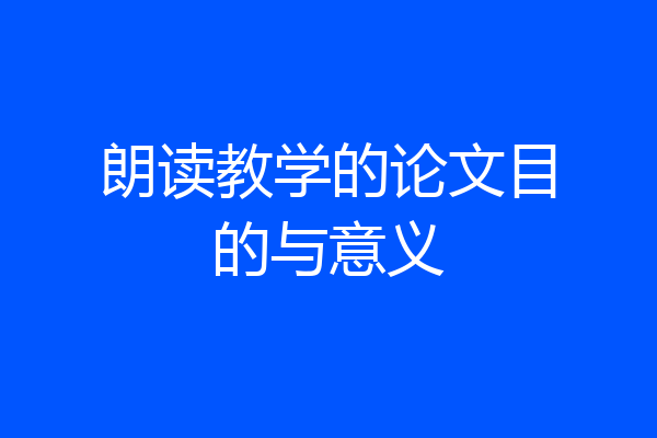 朗读教学的论文目的与意义