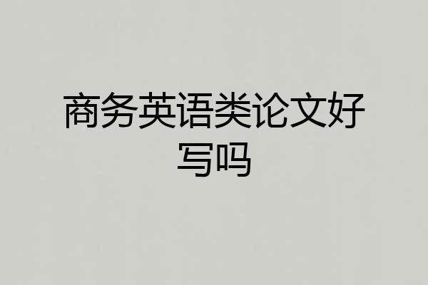 商务英语类论文好写吗