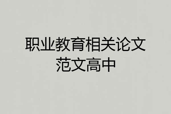 职业教育相关论文范文高中