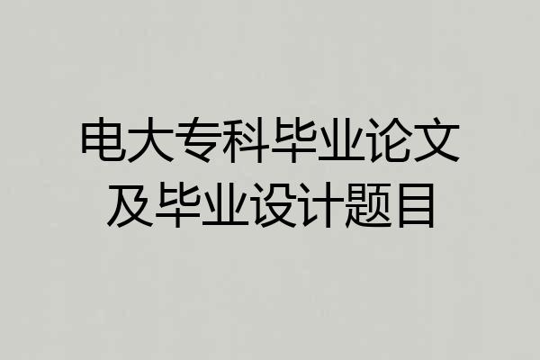 电大专科毕业论文及毕业设计题目
