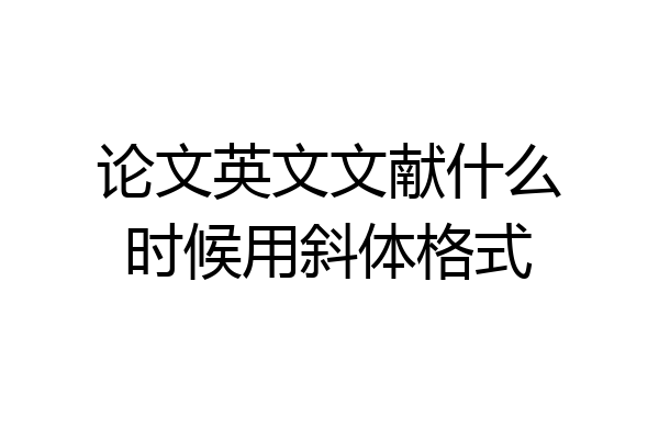 论文英文文献什么时候用斜体格式