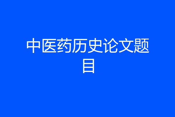 中医药历史论文题目