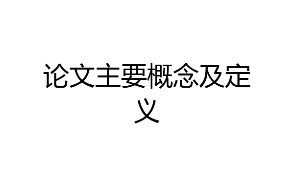 论文主要概念及定义