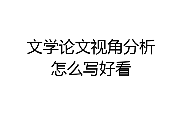 文学论文视角分析怎么写好看
