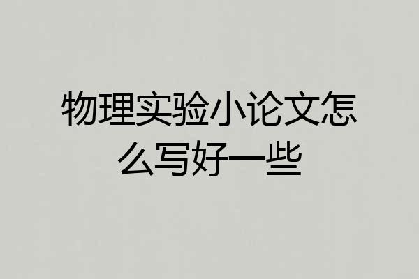 物理实验小论文怎么写好一些