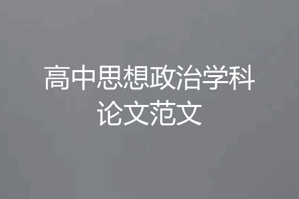 高中思想政治学科论文范文
