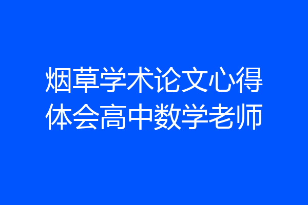 烟草学术论文心得体会高中数学老师
