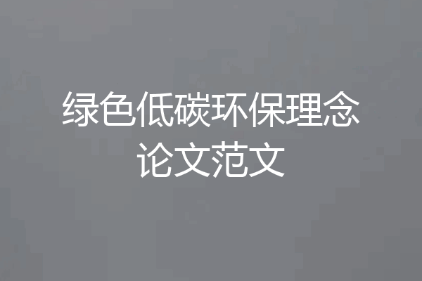 绿色低碳环保理念论文范文