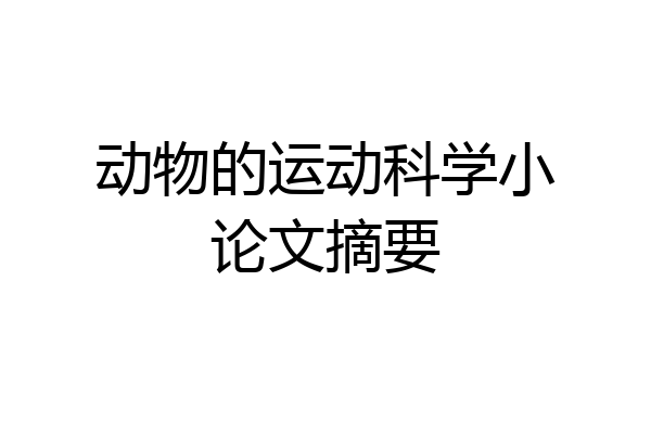 动物的运动科学小论文摘要