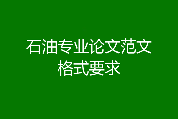 石油专业论文范文格式要求