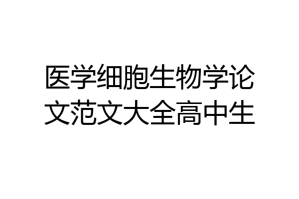 医学细胞生物学论文范文大全高中生